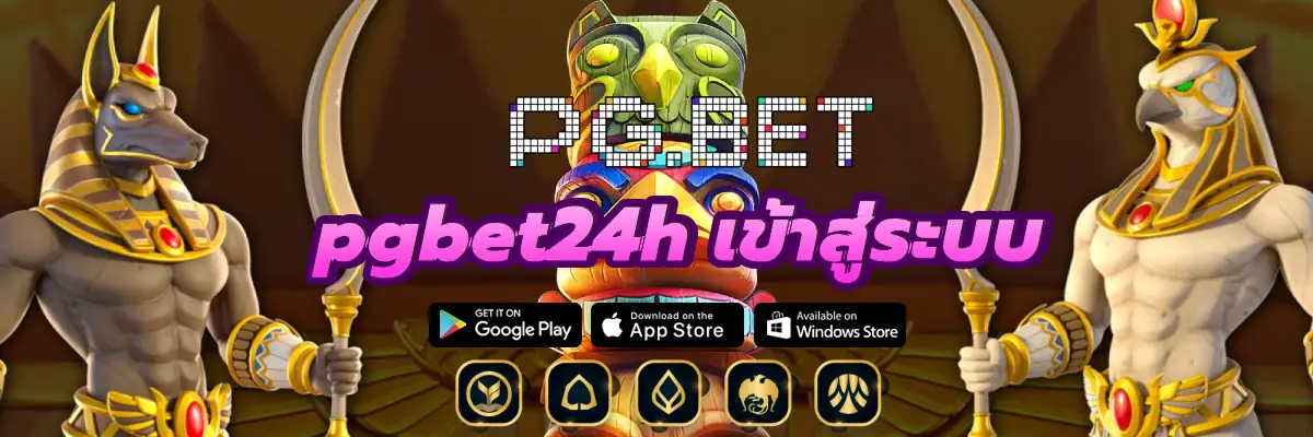 pgbet24h เข้าสู่ระบบ เกมส์สล็อตออนไลน์ มาแรงใหม่ล่าสุด ยอดฮิ